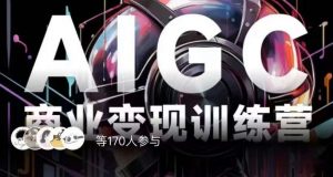 AIGC商业变现训练营,AI时代来临,焦虑不如行动,躬身入局是最好的选择-优品网赚资源库