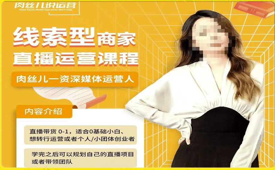 线索型商家小风车直播运营课程,留资直播间直播带货0-1手把手教学,操盘手助力从0-1轻松做-优品网赚资源库