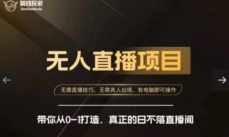 前线玩家快手无人直播带货课,带你从0-1打造,真正的日不落直播间-优品网赚资源库