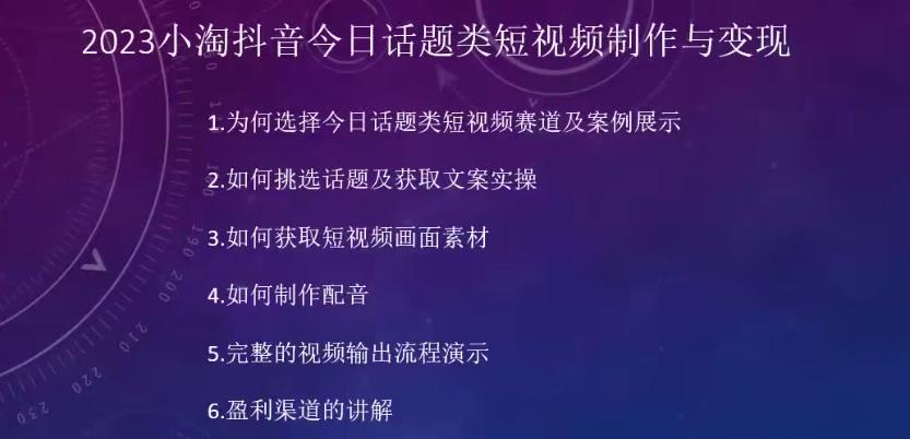 2023小淘抖音今日话题类短视频制作与变现，人人都能操作的短视频项目-优品网赚资源库