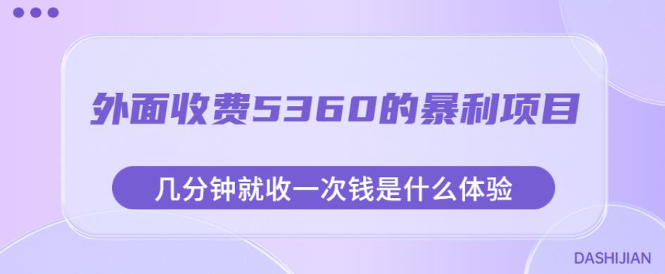 外面收费5360的暴利项目,几分钟就收一次钱是什么体验,附素材【揭秘】-优品网赚资源库