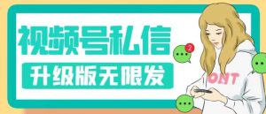 视频号暴力私信升级版，引流精准效果炸裂（教程+脚本）【揭秘】-优品网赚资源库