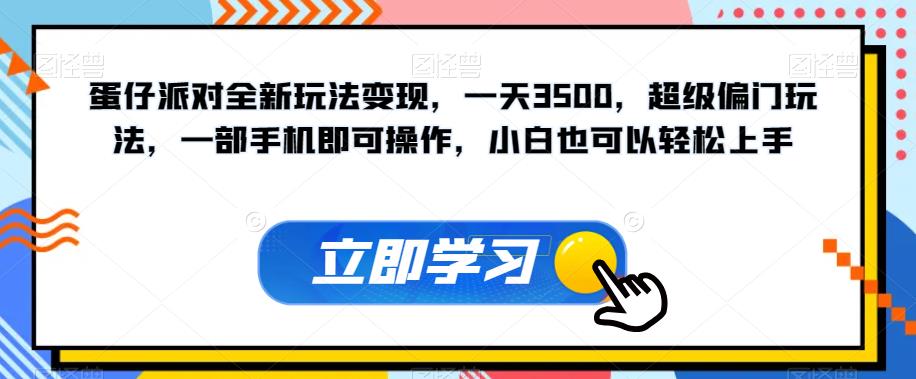蛋仔派对全新玩法变现，一天3500，超级偏门玩法，一部手机即可操作，小白也可以轻松上手-优品网赚资源库