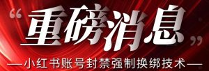 【最新】小红书账号封禁强制换绑技术可日赚300-优品网赚资源库