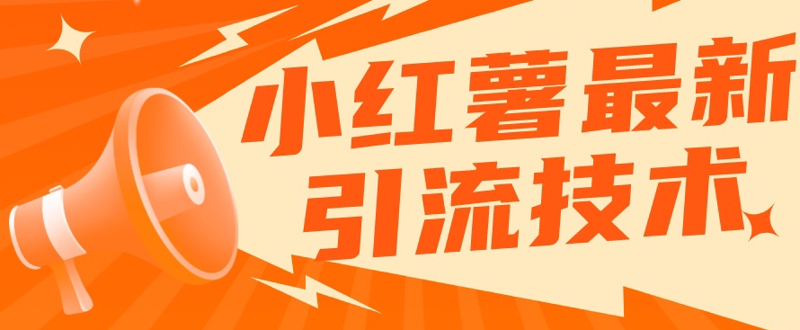 小红书最新引流技术，真正实现解放双手暴力引流-优品网赚资源库