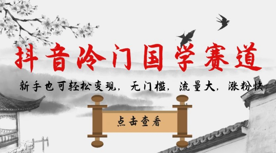 抖音冷门国学赛道，新手也可轻松变现，无门槛，流量大，涨粉快-优品网赚资源库