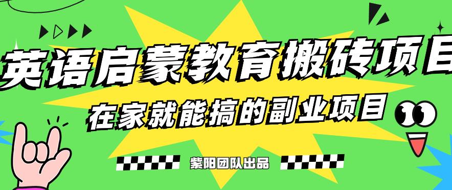 揭秘最新小红书英语启蒙教育搬砖项目玩法,轻松日入400+-优品网赚资源库
