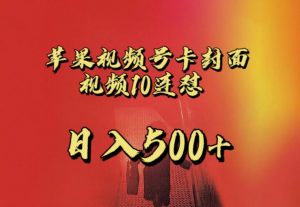 苹果手机视频号连怼，视频重复发不违规，全网首发，超详细教程，一天新号变现500+不是问题-优品网赚资源库