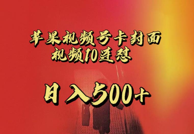 苹果手机视频号连怼，视频重复发不违规，全网首发，超详细教程，一天新号变现500+不是问题-优品网赚资源库