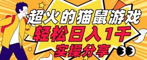 【首发实操教程】轻松日入1K的猫鼠游戏【软件+项目素材】【揭秘】-优品网赚资源库