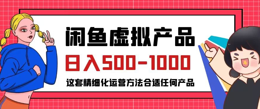 闲鱼虚拟产品变现日入500-1000+,合适普通人的小众赛道【揭秘】-优品网赚资源库