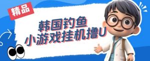 韩国钓鱼小游戏撸USDT，单窗口日撸3—4U【揭秘】-优品网赚资源库