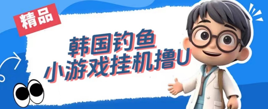 韩国钓鱼小游戏撸USDT,单窗口日撸3—4U【揭秘】-优品网赚资源库