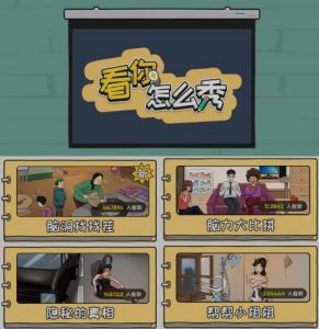 抖音爆火的休闲小游戏“看你怎么秀”无人直播玩法【含全套开播教程+无广告版游戏+工具软件】-优品网赚资源库