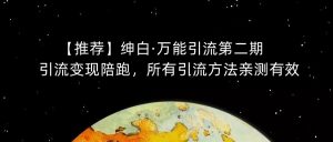 【推荐】绅白·万能引流第二期，引流变现陪跑，所有引流方法亲测有效-优品网赚资源库