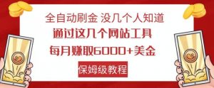 全自动刷金没几个人知道，通过这几个网站工具，每月赚取6000+美金，保姆级教程【揭秘】-优品网赚资源库