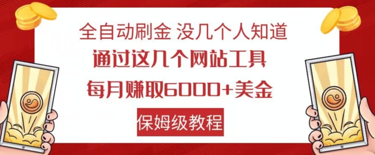全自动刷金没几个人知道，通过这几个网站工具，每月赚取6000+美金，保姆级教程【揭秘】-优品网赚资源库