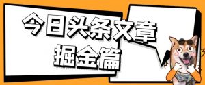 外面卖1980的今日头条文章掘金，三农领域利用ai一天20篇，轻松月入过万-优品网赚资源库
