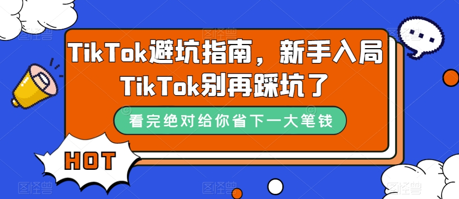TikTok避坑指南,新手入局TikTok别再踩坑了-优品网赚资源库