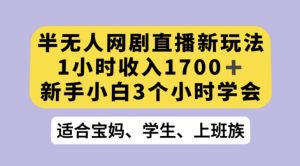 抖音半无人播网剧的一种新玩法，利用OBS推流软件播放热门网剧，接抖音星图任务【揭秘】-优品网赚资源库