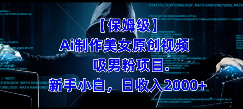 【保姆级】制作Ai美女原创视频+吸男粉项目,小白日收入2000+-优品网赚资源库