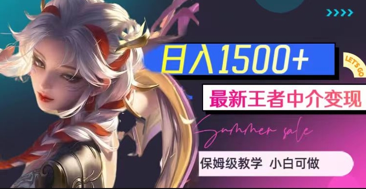 最新王者中介变现，日入1500+（教程+软件+1000G王者教学素材）【揭秘】-优品网赚资源库