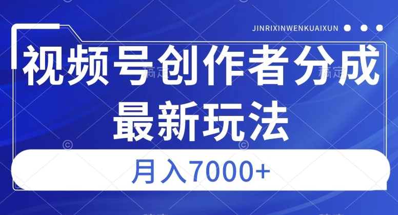 视频号广告分成新方向，作品制作简单，篇篇爆火，半月收益3000+【揭秘】-优品网赚资源库
