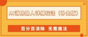 AI消除路人详细玩法，百分百消除，无需魔法(补充版)-优品网赚资源库
