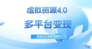 虚拟资源4.0，多平台变现，轻松日入300-500＋【揭秘】-优品网赚资源库