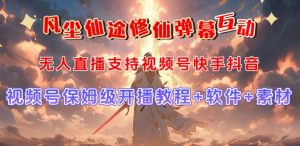 视频号无人直播修仙养成类弹幕互动，游戏玩法多，吸金能力强，自带流量加成-优品网赚资源库