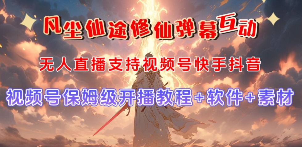 视频号无人直播修仙养成类弹幕互动，游戏玩法多，吸金能力强，自带流量加成-优品网赚资源库