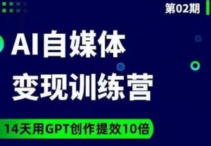 台风AI自媒体+爆文变现营，14天用GPT创作提效10倍-优品网赚资源库