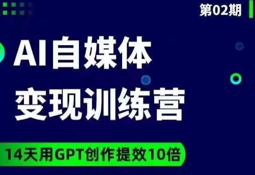 台风AI自媒体+爆文变现营，14天用GPT创作提效10倍-优品网赚资源库