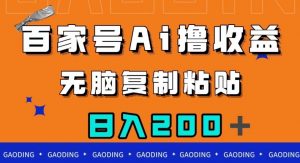 百家号AI撸收益，无脑复制粘贴，小白轻松掌握，日入200＋【揭秘】-优品网赚资源库