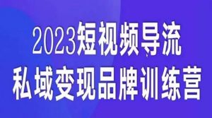 短视频导流·私域变现先导课，5天带你短视频流量实现私域变现-优品网赚资源库