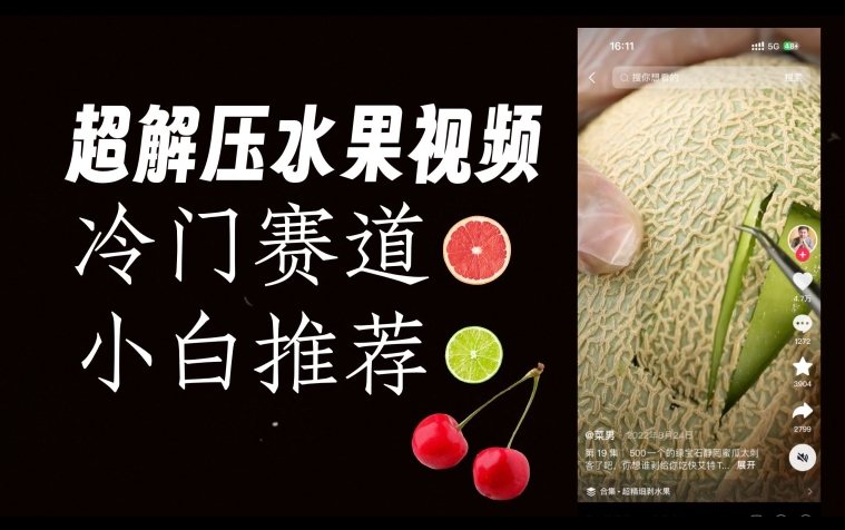 超冷门抖音赛道,水果解压视频0风险,非常容易爆火【揭秘】-优品网赚资源库
