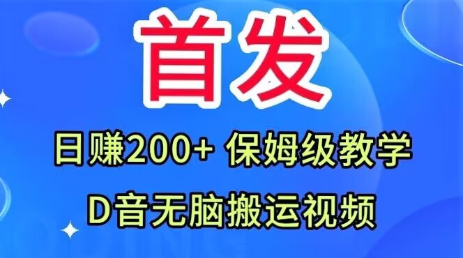 首发，抖音无脑搬运视频，日赚200+保姆级教学【揭秘】-优品网赚资源库