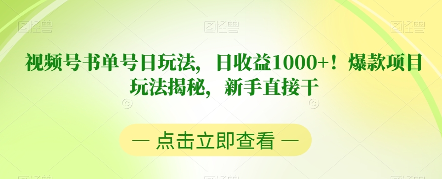 视频号书单号日玩法，日收益1000+！爆款项目玩法揭秘，新手直接干【揭秘】-优品网赚资源库