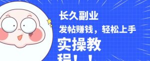 稳定副业发帖赚钱，通过分享优质内容赚钱，手把手实操教程【揭秘】-优品网赚资源库