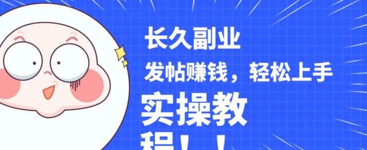 稳定副业发帖赚钱，通过分享优质内容赚钱，手把手实操教程【揭秘】-优品网赚资源库