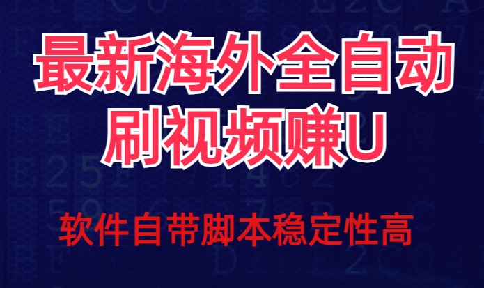 全网最新全自动挂机刷视频撸u项目【最新详细玩法教程】-优品网赚资源库