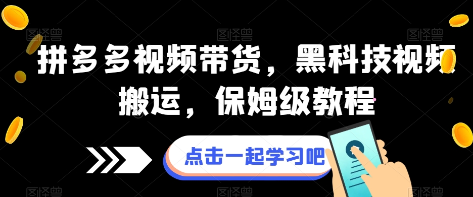 拼多多视频带货，黑科技视频搬运，保姆级教程-优品网赚资源库
