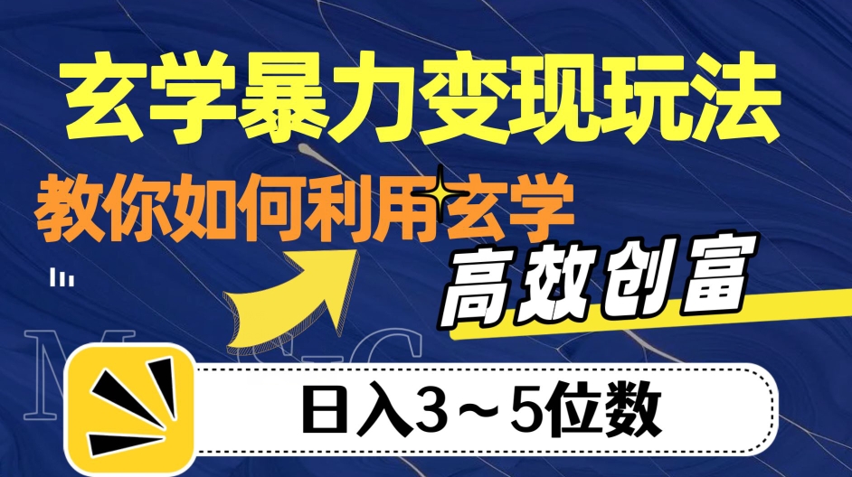 玄学暴力变现玩法，教你如何利用玄学，高效创富！日入3-5位数【揭秘】-优品网赚资源库