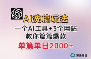 微头条AI洗稿流玩法，篇篇爆款，日稳定300+【揭秘】-优品网赚资源库