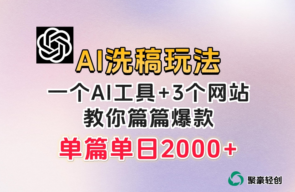 微头条AI洗稿流玩法，篇篇爆款，日稳定300+【揭秘】-优品网赚资源库