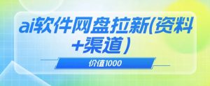 价值1000免费送ai软件实现uc网盘拉新（教程+拉新最高价渠道）【揭秘】-优品网赚资源库