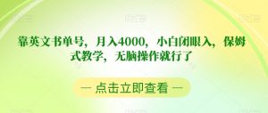 靠英文书单号,月入4000,小白闭眼入,保姆式教学,无脑操作就行了【揭秘】-优品网赚资源库
