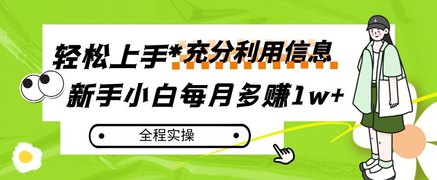 每月多赚1w+，新手小白如何充分利用信息赚钱，全程实操！【揭秘】-优品网赚资源库