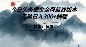 外面收费1980头条掘金最终版3.0玩法，无脑日入300+躺赚-优品网赚资源库