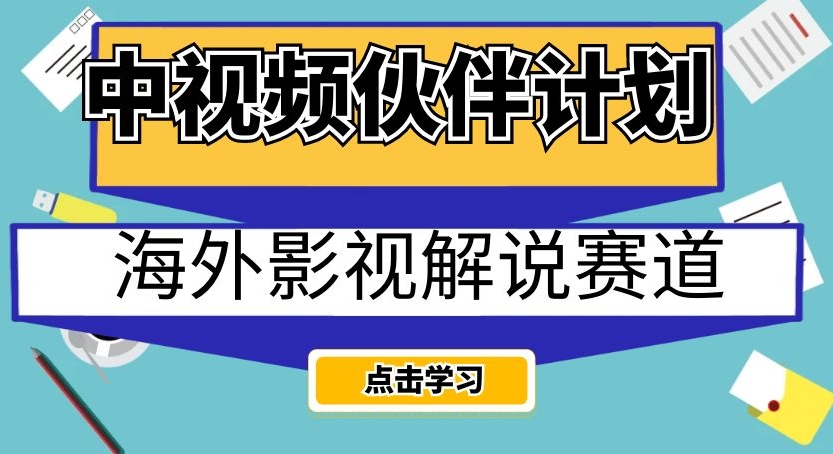 中视频伙伴计划海外影视解说赛道，AI一键自动翻译配音轻松日入200+【揭秘】-优品网赚资源库